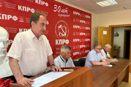 Состоялось совещание первых секретарей городских организаций Московского обкома КПРФ