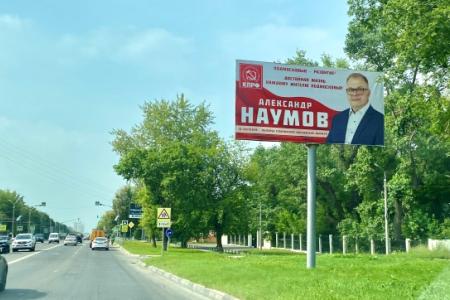 Подмосковные коммунисты: ЗА народного кандидата на пост Губернатора Московской области от КПРФ – Александра Наумова!