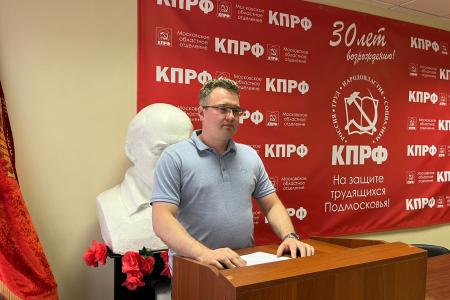 Состоялось совещание первых секретарей городских организаций Московского областного комитета КПРФ