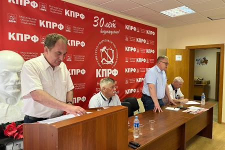 Состоялось совещание первых секретарей городских организаций Московского обкома КПРФ