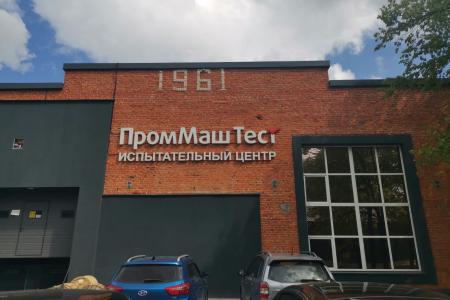 Кандидат на должность Губернатора Московской области от КПРФ Александр Наумов посетил многофункциональный испытательный центр «ПромМаш Тест» в городском округе Чехов