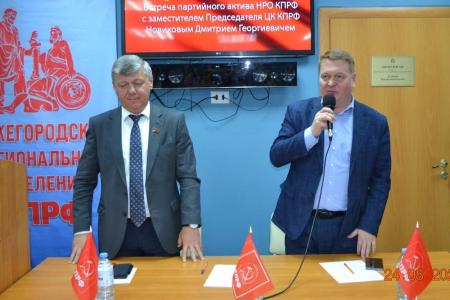 Д.Г. Новиков провёл встречу с партийным активом Нижегородского отделения КПРФ