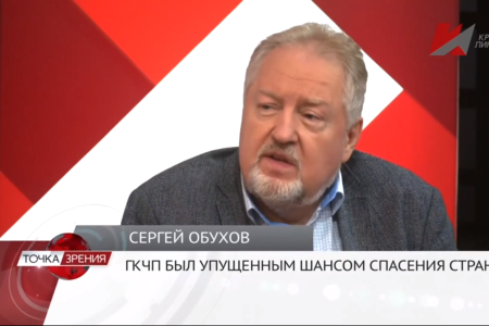 Сергей Обухов – «Красной линии» об августовских событиях 1991 года: «Это был последний упущенный шанс спасения страны»