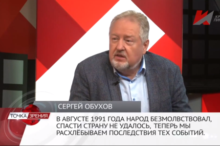 Сергей Обухов – «Красной линии» об августовских событиях 1991 года: «Это был последний упущенный шанс спасения страны»