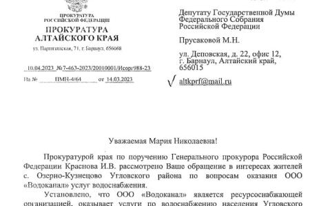 Алтайский край. После депутатского запроса Марии Прусаковой ООО «Водоканал» вернул гражданам незаконно собранные деньги