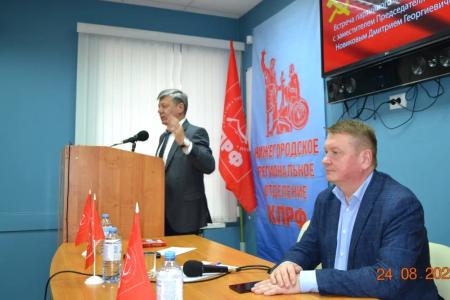 Д.Г. Новиков провёл встречу с партийным активом Нижегородского отделения КПРФ