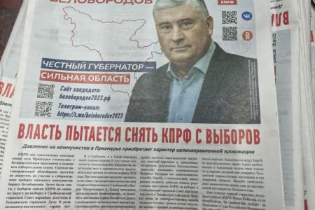 Амурская область. Кандидат в губернаторы от КПРФ ведёт активную избирательную кампанию