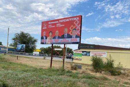 Наглядная агитация КПРФ на улицах столицы Калмыкии