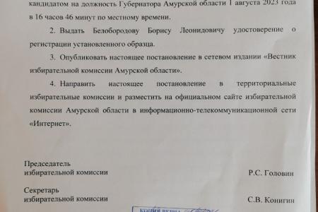 Борис Белобородов официально зарегистрирован кандидатом в Губернаторы Амурской области