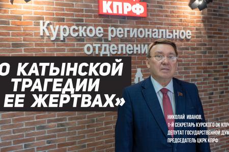 Н.Н. Иванов: Восстановим историческую справедливость!