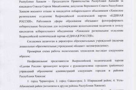 Председатель комитета Верховного Совета Хакасии по культуре, образованию и науке О.В. Разварина обратилась в правоохранительные органы в связи с принуждением педагогов республики голосовать за единороссов