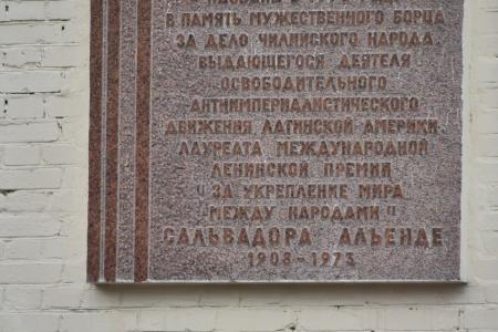Москва. Алые гвоздики Товарищу Президенту - Сальвадору Альенде