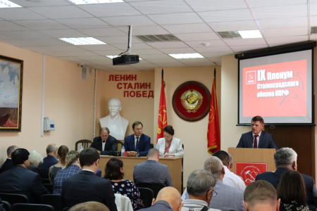 Состоялся Пленум Сталинградского обкома КПРФ