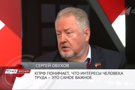 Сергей Обухов – «Красной линии»: КПРФ понимает, что интересы человека труда – это ключевое
