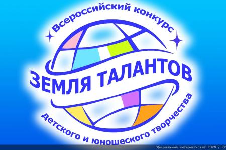 В Подмосковье состоялся финал Х конкурса детского и юношеского творчества «Земля талантов»