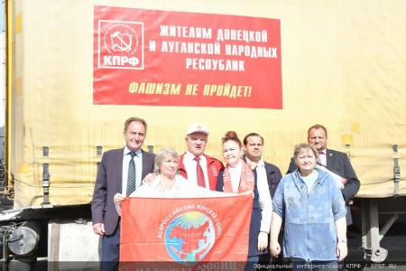 117-й гуманитарный конвой от КПРФ отправлен на Донбасс