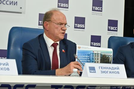 «Планы партии и фракции КПРФ в Государственной Думе на осеннюю сессию». Пресс-конференция в ИА ТАСС