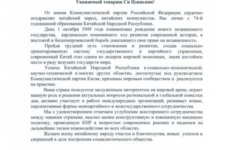Г.А. Зюганов направил приветствие Председателю КНР, Генеральному секретарю ЦК КПК товарищу Си Цзиньпину в связи с 74-й годовщиной образования Китайской Народной Республики