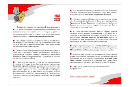 Состоялась научно-историческая конференция, посвященная 80-летию парада партизан Орловской области