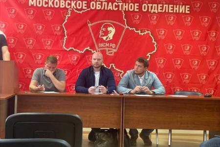 Московская область. Прошло собрание первых секретарей городских организаций МК ЛКСМ РФ