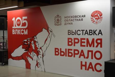 Депутаты-коммунисты Мособлдумы во главе с руководителем фракции КПРФ Александром Наумовым открыли в Московской областной Думе выставку, посвященную 105-летию Ленинского Комсомола