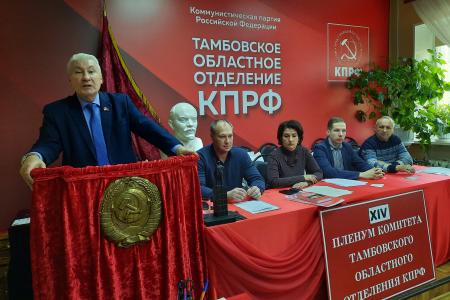 Состоялся Пленум Тамбовского обкома КПРФ