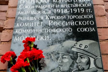 Курская область. Ленин. Партия. Комсомол!