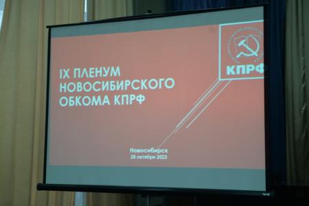 В Новосибирске состоялся IX Пленум областного комитета КПРФ