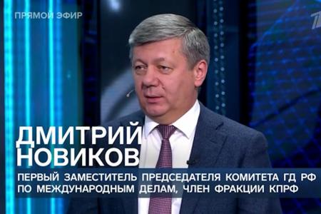Дмитрий Новиков: “Люди и страны стали смелее”. Зампредседателя ЦК КПРФ на Первом канале принял участие в обсуждении речи Владимира Путина на Валдайском форуме