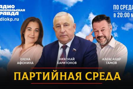 На радио «Комсомольская правда» состоялась «Партийная среда» с Николаем Харитоновым