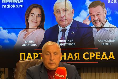 На радио «Комсомольская правда» состоялась «Партийная среда» с Николаем Харитоновым