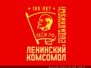Г.А. Зюганов: «Ленинский Комсомол стал авторитетной организацией. Я горжусь вами!»