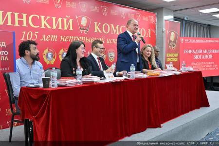 Г.А. Зюганов: «Ленинский Комсомол стал авторитетной организацией. Я горжусь вами!»