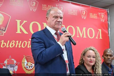 Г.А. Зюганов: «Ленинский Комсомол стал авторитетной организацией. Я горжусь вами!»