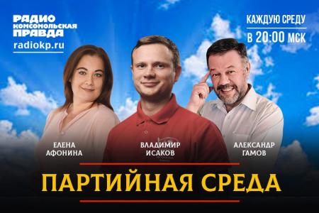 Владимир Исаков выступил на радио «Комсомольская правда» в программе «Партийная среда»