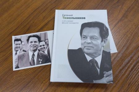Презентация книги «Евгений Тяжельников и его секрет вечной молодости» прошла в Челябинске