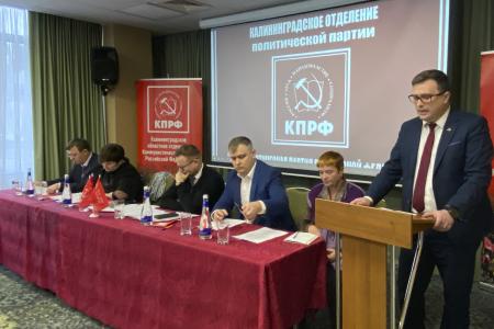 Состоялся XII Пленум Комитета Калининградского областного отделения КПРФ