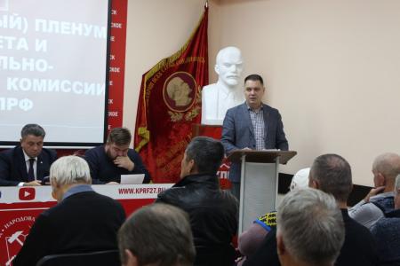 Состоялся Пленум Хабаровского крайкома КПРФ
