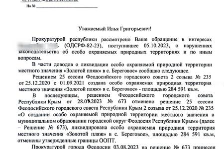 Крым: По требованию депутата-коммуниста И.Донченко прокуратура подала иск в защиту особо охраняемой природной территории «Золотой пляж»