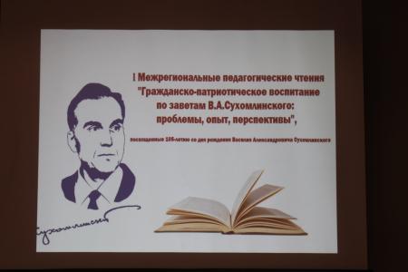 Удмуртия. В Уве прошли I Межрегиональные педагогические чтения к 105-летию В.А. Сухомлинского