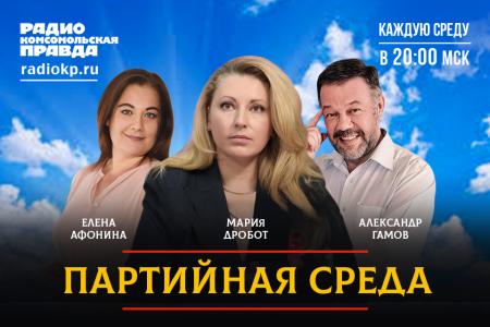 Мария Дробот выступила на радио «Комсомольская правда» в программе «Партийная среда»