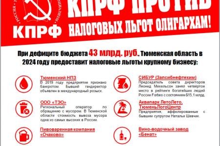 Тюменская область. КПРФ выступила против предоставления налоговых льгот крупному бизнесу при многомиллиардном дефиците бюджета