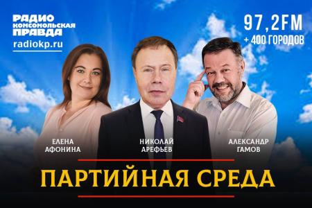 Николай Арефьев выступил на радио «Комсомольская правда»