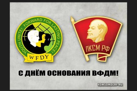 ЦК ЛКСМ РФ: 78 лет назад молодёжь мира объединилась в борьбе против империализма