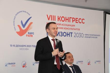 Юрий Афонин выступил на Конгрессе Российской ассоциации политконсультантов