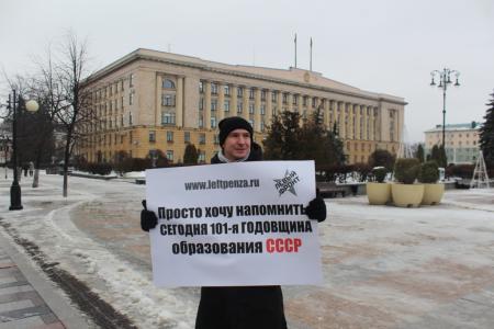 Коммунисты Пензенской области отметили 101-ю годовщину со дня образования СССР