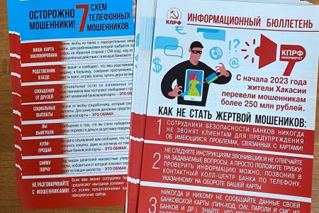 Коммунисты Хакасии проводят акцию «Нет телефонным мошенникам!»