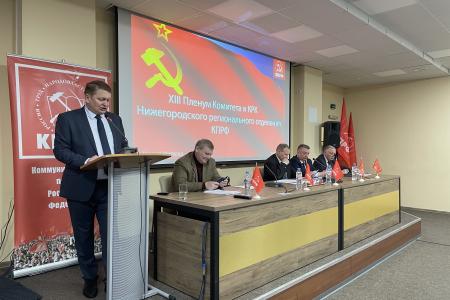 В Нижнем Новгороде состоялся очередной Пленум областного Комитета КПРФ