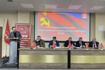 В Нижнем Новгороде состоялся очередной Пленум областного Комитета КПРФ