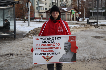 Орловские коммунисты и комсомольцы провели одиночные пикеты в День рождения Сталина